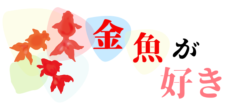 金魚がすき